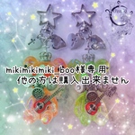 mikimikimiki_boo様専用❁﻿他の方は購入出来ません