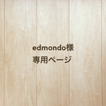 edmond様専用ページ