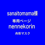sanaitomama 様　専用ページ　nennekorin 舟形マスク