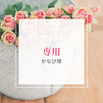 かなぴ様専用