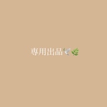 専用出品🕊🌿suzuka様