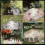 6711yuki様専用