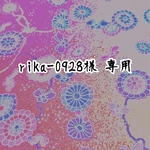 rika-0928様 専用
