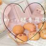 おままごとパン　専用ページ
