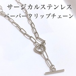 サージカルステンレス マンテル付ペーパークリップチェーン シルバー