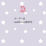 急　オーダー品 ma00chan様専用