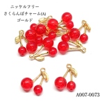 [ニッケルフリー]さくらんぼチャーム(A)ゴールド【4個】