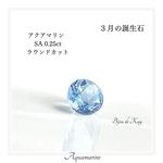 ルース　アクアマリンSA 0.25ct ラウンドカット 1粒
