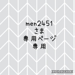 men2451さま 専用