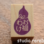 「お福わけ」の気持ちがうれしいスタンプ・はんこ