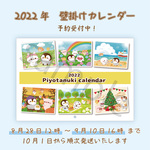 ※予約※　壁掛けカレンダー【2022年】