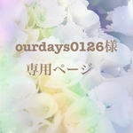 🦜 ourdays0126様専用ページ🦜