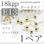 【E34】14kgf ピアス留め具付き！14kgf ビーズポストピアスフック1組