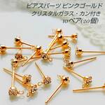 ピアスパーツ　10ペア(20個)セット　※色※【ピンクゴールド】　ポスト式　クリスタルガラス（小）　カン付き　樹脂キャッチ付き