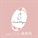 erika0230様専用୨୧ 