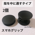 【送料無料】2個［指を間に入れるタイプ］黒色 スマホグリップ ポップソケット