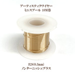 アーティスティックワイヤー #28 (線径0.3mm×10m)【ノンターニッシュブラス】商品番号9191042000453