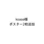 koaaa様　ポスター2枚追加