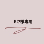 R♡様専用☺︎