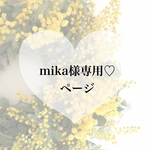mika様専用♡ページ