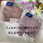セール！高島ちぢみマスク2枚組 不織布マスクやフィルターの入るポケット仕立て　パープルとあずき色　少し大きめ