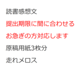 読書感想文 走れメロス 原稿用紙3枚分