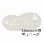 himatashi様専用ページ