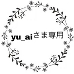 yu_aiさま専用