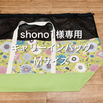 shono1様専用☆オーダーキャリーインバッグＭサイズ