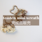 mini wreath 完成品販売