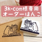 ＊オーダー主様専用はんこ＊