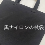 minnemime様専用　黒ナイロンの杖袋