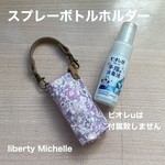スプレーボトルホルダー　ビオレu　携帯用　ポーチ  リバティプリント使用　