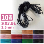レザーコード 本革 10m巻 約1.5mm 丸紐 12色展開 本革コード 革紐 丸ひも アクセサリー チョーカー ラッピング 紐 ひも コード 手作り 手芸 ハンドメイド アクセサリー用ヒモ 革ひも 
