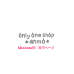 ＊hisakota様♡専用ページ＊
