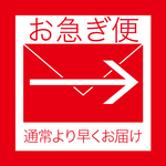 お急ぎ便