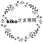kikoさま専用