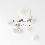 ahiru0108様専用ページ