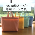 yo-43様　専用ページ