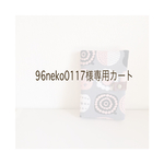 96neko0117様専用カート 【通帳ケース】 