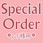 yuf様専用　オーダー商品