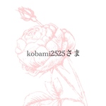 kobami2525さま