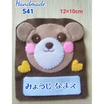 フェルト　ワッペン　くまくん　フルネーム刺繍付き