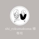 [ shi_rokumakuma 様　専用ページ ]
