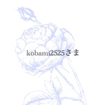 kobami2525さま