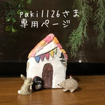 paki1126さま専用