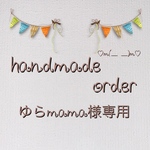 ゆらmama様専用
