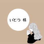いとう様 専用