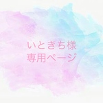 いときち様専用ページ