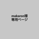 makaron様オーダーページ